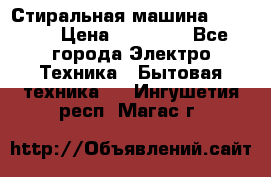 Стиральная машина samsung › Цена ­ 25 000 - Все города Электро-Техника » Бытовая техника   . Ингушетия респ.,Магас г.